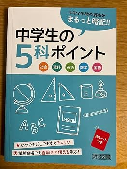 教材 中学生　ポイント5 Amazon.co.jp: 、中学生の5科ポイント明治図書 赤シートつき